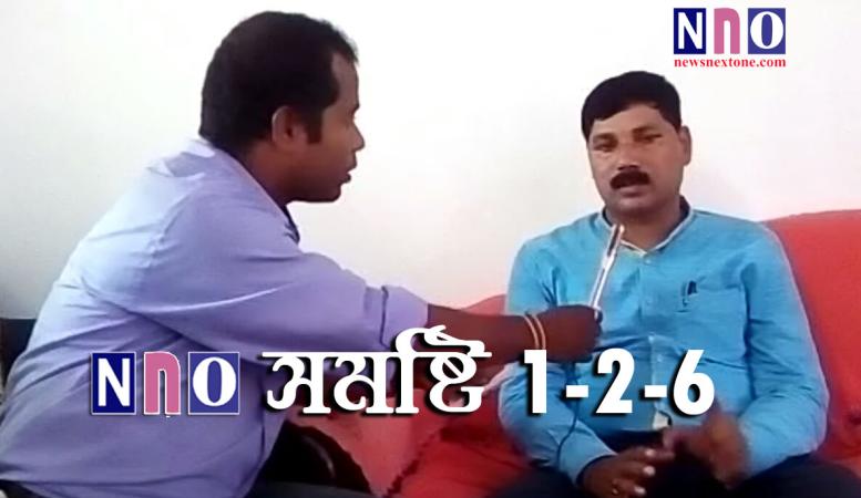 বিধায়ক ভৱেশ কলিতাৰ সৈতে NNO Digital Correspondent দীপাংকৰ দাস বিধায়ক ভৱেশ কলিতাৰ সৈতে NNO Digital Correspondent দীপাংকৰ দাস